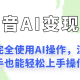 闷声发财的抖音语录项目玩法，全程AI实操，更适合小白操作-zw518网创导航