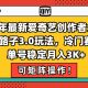25年最新爱奇艺创作者分成野路子3.0玩法，单号稳定月入3K+【-zw518网创导航】