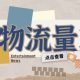 得物流量主创作者激励方案，小白可入门，无需出境，利润可观-zw518网创导航