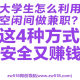 大学生怎么利用空闲时间做兼职？这4种方式安全又赚钱-zw518网创导航
