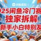 2025闲鱼平台小众跑道，独家代理拆卸，对新手入门特别友好-zw518网创导航