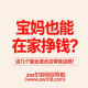全职宝妈也能在家挣钱？这几个副业项目适合边带娃边做！-zw518网创导航