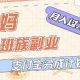 支付宝钱包新模式，运用美女闯关短视频，月入了W，小白专属-zw518网创导航