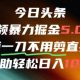 今日头条AI免视频剪辑运送新蓝海，不剪马上发，日入好几张-zw518网创导航