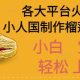 AI制作小人国榴莲千层视频拆解，单日变现1k+【-zw518网创导航】