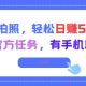 走路拍照，轻松日入50+!高德官方任务，有手机就能干-zw518网创导航