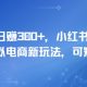 0成本，日入3张+，小红书无脑搬运，虚拟电商新玩法，可矩阵-zw518网创导航