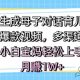 AI一键生成母子对话育儿类视频，多渠道变现，轻松上手，日入好几张-zw518网创导航