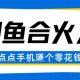 闲鱼平台合伙人计划，动动手轻轻松松赚个零花钱-zw518网创导航