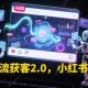 小红书引流拓客2.0，小红书引流实例教程-zw518网创导航
