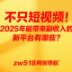 不只短视频！2025年能带来稳定副业收入的新平台有哪些？ -zw518网创导航