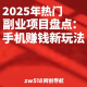 2025年热门副业项目盘点：手机赚钱新玩法 -zw518网创导航