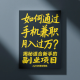 如何通过手机兼职月入过万？揭秘适合新手的副业项目 – zw518网创导航