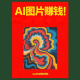 AI图片赚钱：如何利用人工智能生成艺术作品并变现？ – zw518网创导航