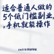 适合普通人做的5个低门槛副业，手机就能操作 -zw518网创导航