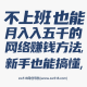 不上班也能月入5000+的网络赚钱方法，新手也能搞懂 – zw518网创导航