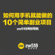 如何用手机就能做的10个简单副业项目 – zw518网创导航