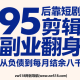 95后靠短剧剪辑副业翻身，从负债到每月结余8000元 – zw518网创导航
