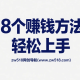 不上班的8个赚钱方法，轻松上手 -zw518网创导航
