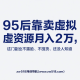95后靠卖虚拟资源月入2万，这门副业不露脸、不囤货、还没人知道 – zw518网创导航