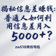 揭秘信息差赚钱：普通人如何利用信息差月入5000+？【-zw518网创导航】