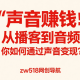 声音赚钱：从播客到音频内容，你如何通过声音赚钱？ – zw518网创导航
