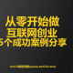 从零开始做互联网创业，5个成功案例分享 – zw518网创导航