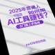 2025年普通人如何用AI工具赚钱？0门槛上手指南 -zw518网创导航