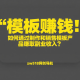 模版赚钱：如何通过设计和销售模板赚取收入？ – zw518网创导航