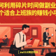 如何利用碎片时间做副业？10个适合上班族的赚钱小项目 -zw518网创导航