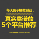 每天用手机做副业，真实靠谱的5个平台推荐（持续更新） – zw518网创导航