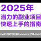 2025年最具潜力的副业项目，快速上手的指南 – zw518网创导航