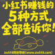 小红书赚钱的5种方式，全部告诉你！ -zw518网创导航