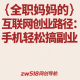 全职妈妈的互联网创业路径：手机上轻松搞副业 – zw518网创导航