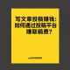写文章投稿赚钱：如何通过写作赚取稳定收入？ – zw518网创导航