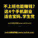 不上班也能赚钱？这4个手机副业适合宝妈、学生党 -zw518网创导航