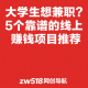 大学生想兼职？5个靠谱的线上赚钱小项目推荐 – zw518网创导航