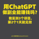 用ChatGPT做副业能赚钱吗？我实测3个项目，第2个1天就见效 – zw518网创导航