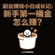 副业赚钱小白成长记：新手第一桶金怎么赚？ -zw518网创导航