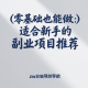 零基础也能做：适合新手的副业项目推荐 – zw518网创导航