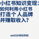 小红书知识变现：如何在小红书实现知识变现与收入增长？ – zw518网创导航