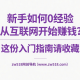 新手如何0经验从互联网开始赚钱？这份入门指南请收藏 – zw518网创导航