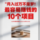 月入过万不是梦：互联网创业中最赚钱的10个项目 – zw518网创导航