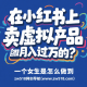 在小红书上卖虚拟产品，一个女生是怎么做到月入过万的？ – zw518网创导航