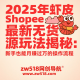 2025年虾皮Shopee最新无货源玩法揭秘：新手也能月赚过万的操作流程 – zw518网创导航