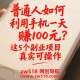 普通人如何利用手机一天赚100元？这5个副业项目真实可操作 -zw518网创导航