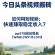 今日头条视频搬砖：如何用短视频快速赚取稳定收入？ – zw518网创导航