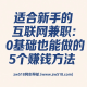 适合新手的互联网兼职：0基础也能做的5个赚钱方法 -zw518网创导航