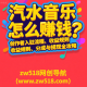 汽水音乐怎么赚钱？创作者入驻流程、收益规则、分成与提现避坑全攻略-zw518网创导航