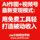 AI作图+视频号最新变现模式：用免费工具轻松打造被动收入 – zw518网创导航